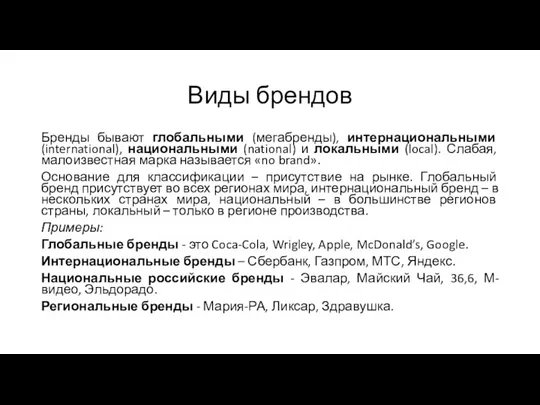 Виды брендов Бренды бывают глобальными (мегабренды), интернациональными (international), национальными (national)