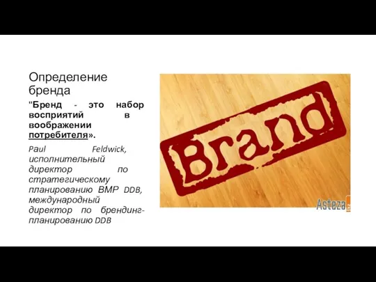 Определение бренда "Бренд - это набор восприятий в воображении потребителя».