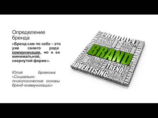 Определение бренда «Бренд сам по себе – это уже своего