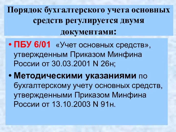 Порядок бухгалтерского учета основных средств регулируется двумя документами: ПБУ 6/01