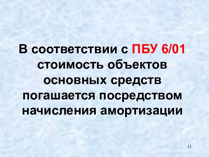 В соответствии с ПБУ 6/01 стоимость объектов основных средств погашается посредством начисления амортизации