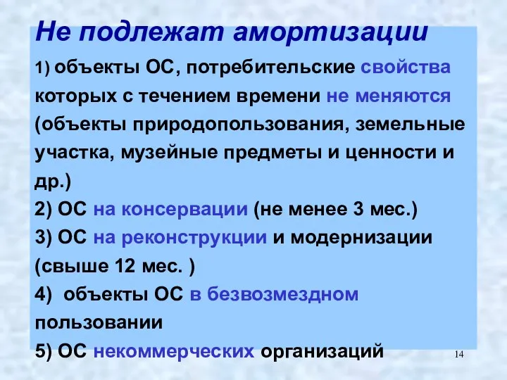 Не подлежат амортизации 1) объекты ОС, потребительские свойства которых с