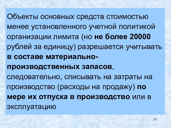 Объекты основных средств стоимостью менее установленного учетной политикой организации лимита