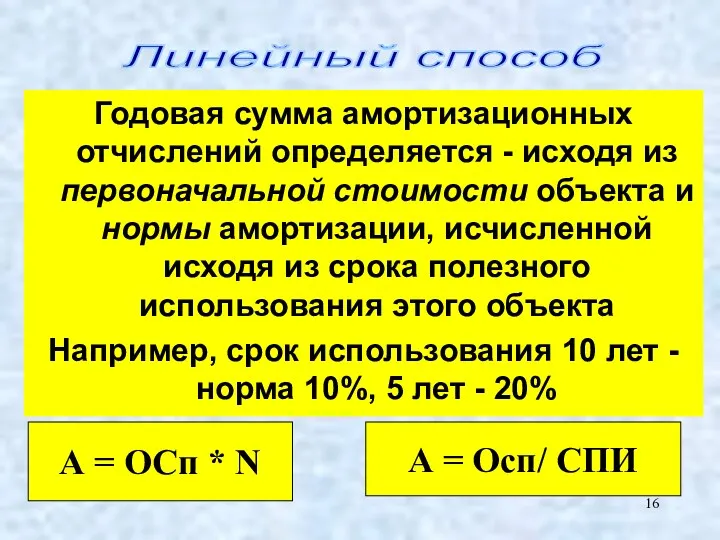 : Годовая сумма амортизационных отчислений определяется - исходя из первоначальной