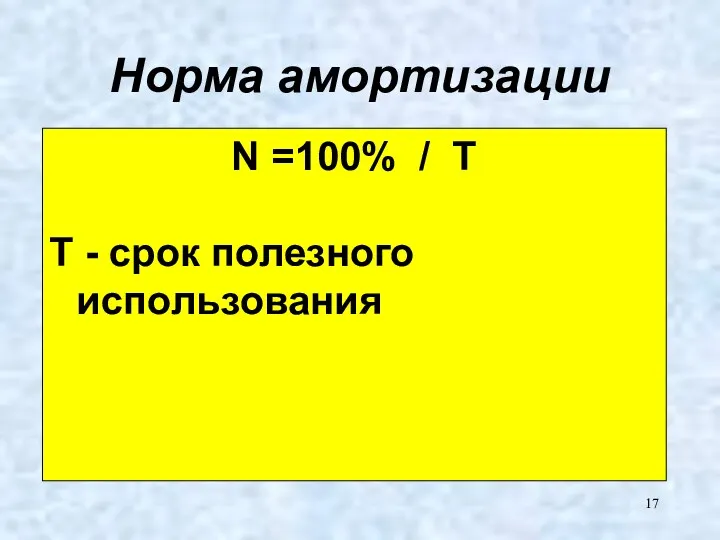 Норма амортизации N =100% / Т Т - срок полезного использования