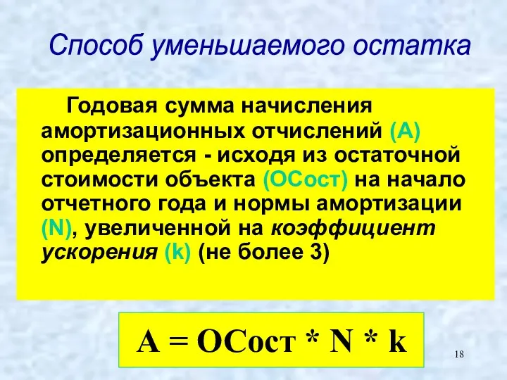 Годовая сумма начисления амортизационных отчислений (А) определяется - исходя из