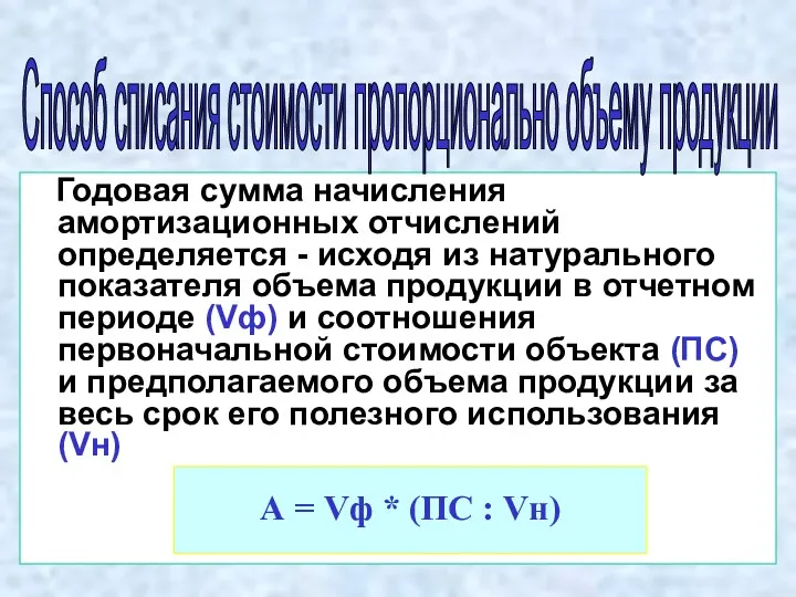 Годовая сумма начисления амортизационных отчислений определяется - исходя из натурального