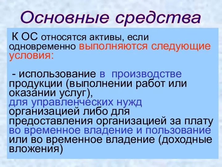 Основные средства К ОС относятся активы, если одновременно выполняются следующие