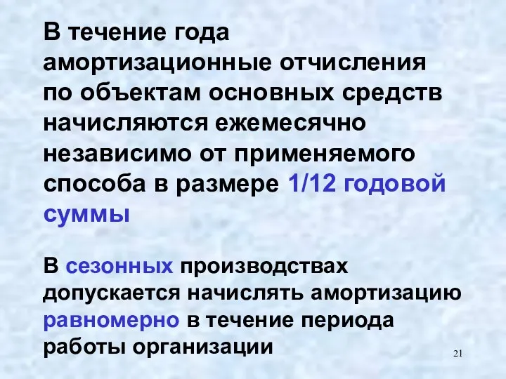 В течение года амортизационные отчисления по объектам основных средств начисляются