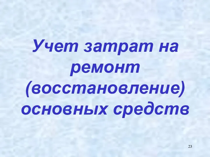 Учет затрат на ремонт (восстановление) основных средств