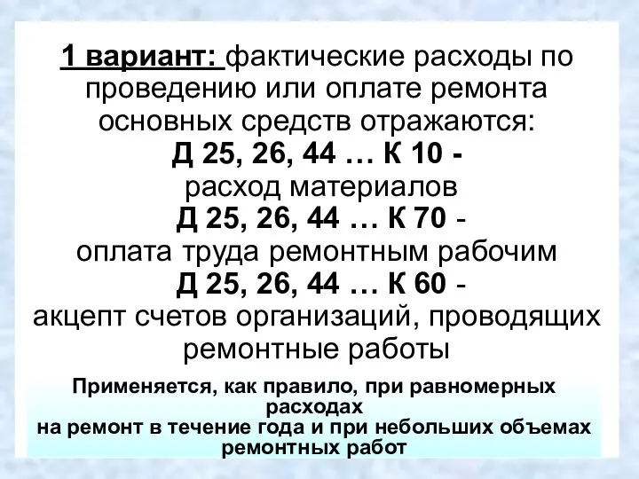 1 вариант: фактические расходы по проведению или оплате ремонта основных