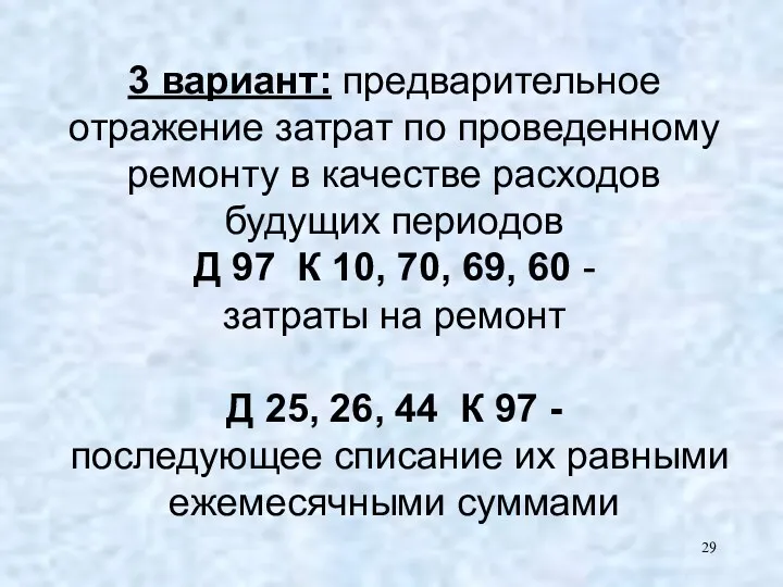 3 вариант: предварительное отражение затрат по проведенному ремонту в качестве