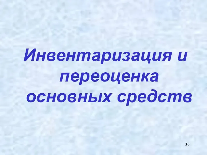 Инвентаризация и переоценка основных средств