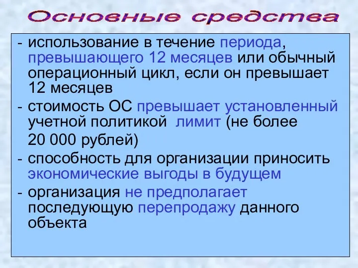 использование в течение периода, превышающего 12 месяцев или обычный операционный