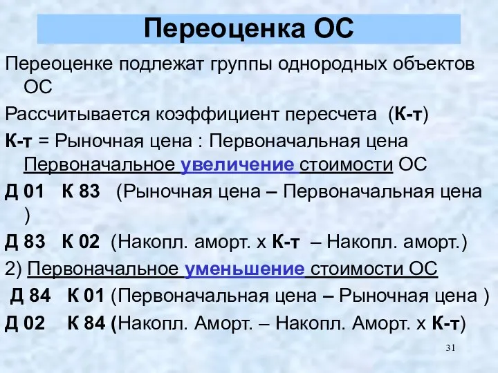 Переоценка ОС Переоценке подлежат группы однородных объектов ОС Рассчитывается коэффициент