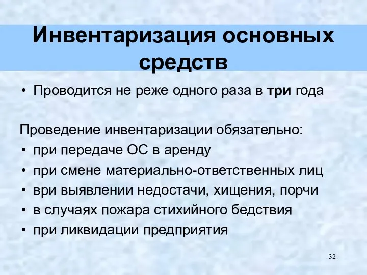 Инвентаризация основных средств Проводится не реже одного раза в три