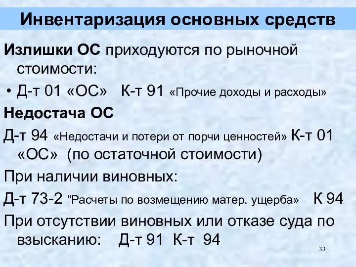 Инвентаризация основных средств Излишки ОС приходуются по рыночной стоимости: Д-т