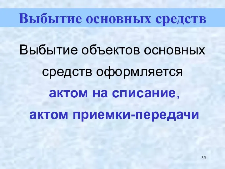 Выбытие объектов основных средств оформляется актом на списание, актом приемки-передачи Выбытие основных средств