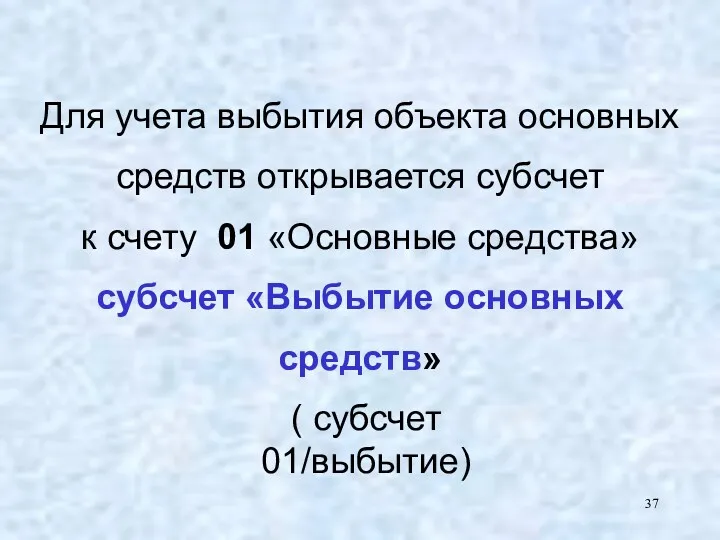 Для учета выбытия объекта основных средств открывается субсчет к счету