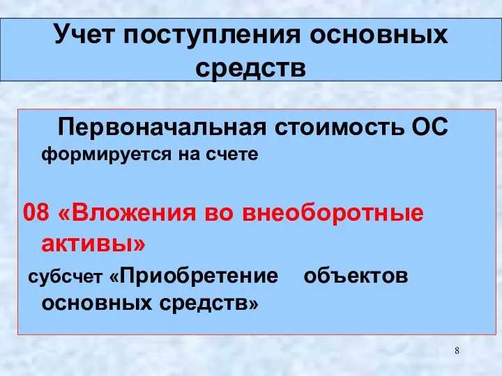 Первоначальная стоимость ОС формируется на счете 08 «Вложения во внеоборотные