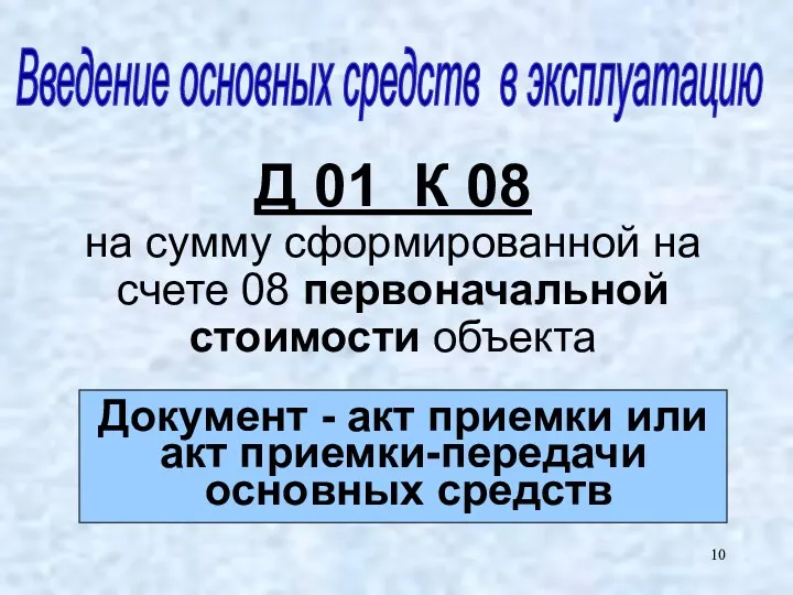 Д 01 К 08 на сумму сформированной на счете 08