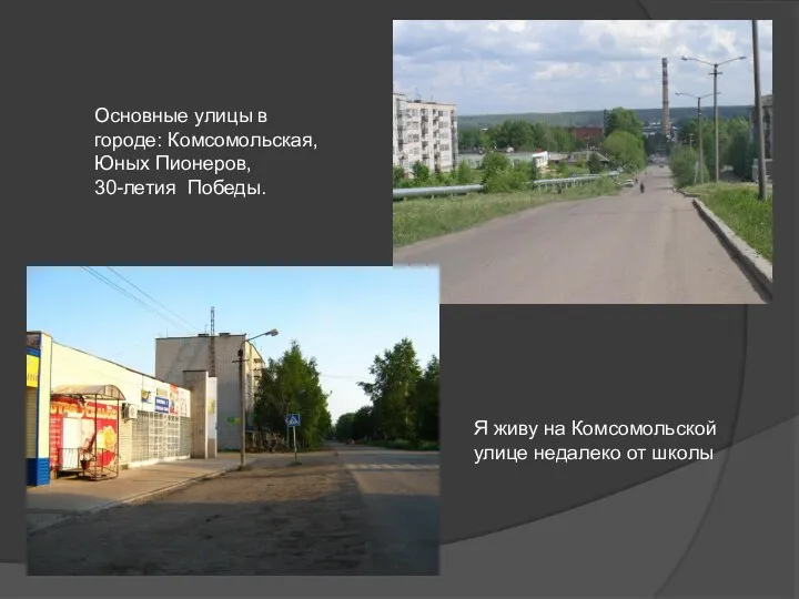 Основные улицы в городе: Комсомольская, Юных Пионеров, 30-летия Победы. Я