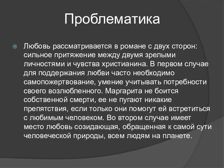 Проблематика Любовь рассматривается в романе с двух сторон: сильное притяжение