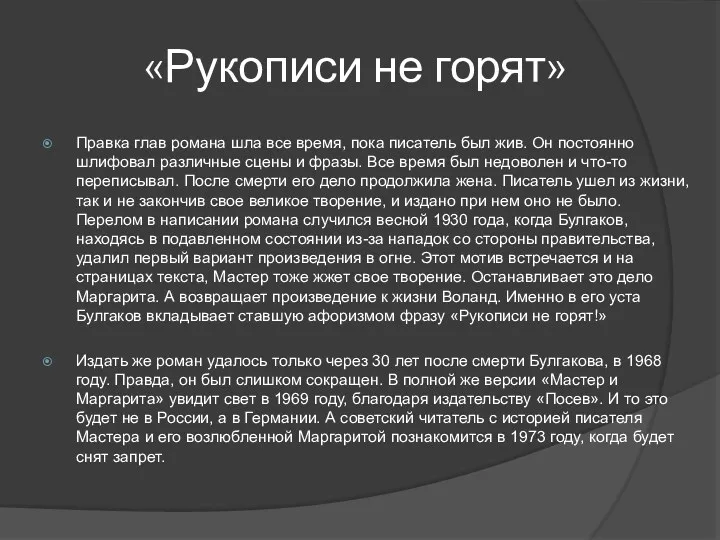 «Рукописи не горят» Правка глав романа шла все время, пока