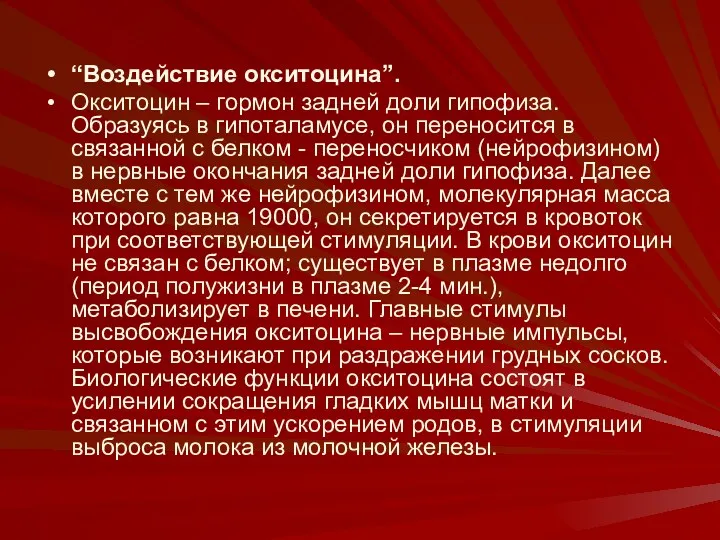 “Воздействие окситоцина”. Окситоцин – гормон задней доли гипофиза. Образуясь в