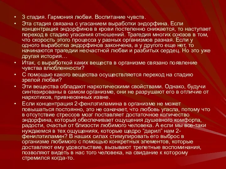 3 стадия. Гармония любви. Воспитание чувств. Эта стадия связана с