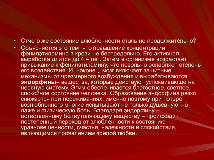 Отчего же состояние влюбленности столь не продолжительно? Объясняется это тем,