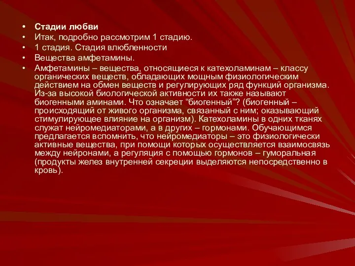 Стадии любви Итак, подробно рассмотрим 1 стадию. 1 стадия. Стадия