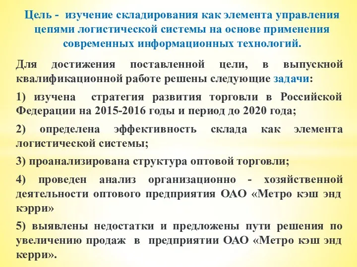 Для достижения поставленной цели, в выпускной квалификационной работе решены следующие