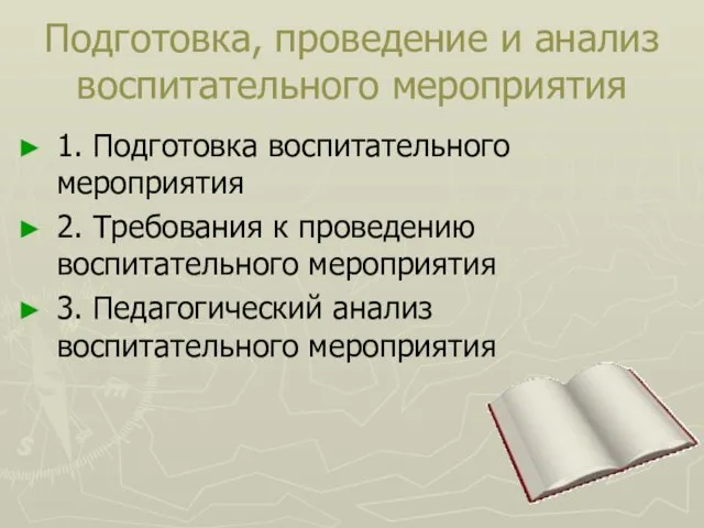 Подготовка, проведение и анализ воспитательного мероприятия 1. Подготовка воспитательного мероприятия