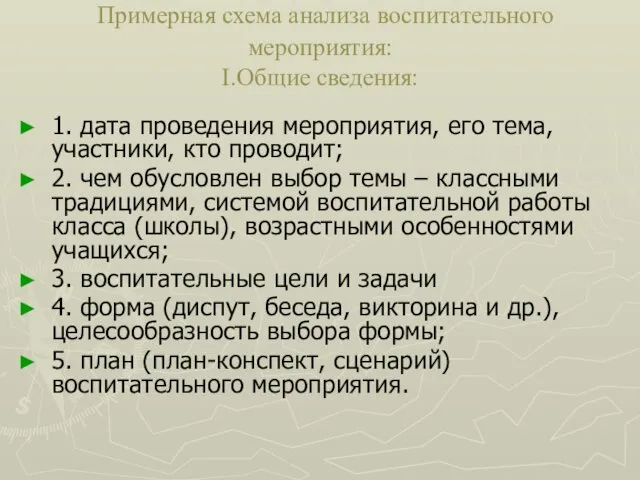 Примерная схема анализа воспитательного мероприятия: I.Общие сведения: 1. дата проведения