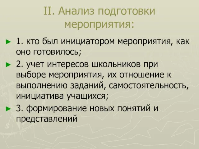 II. Анализ подготовки мероприятия: 1. кто был инициатором мероприятия, как