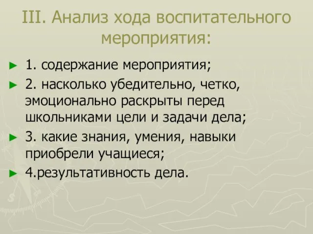 III. Анализ хода воспитательного мероприятия: 1. содержание мероприятия; 2. насколько