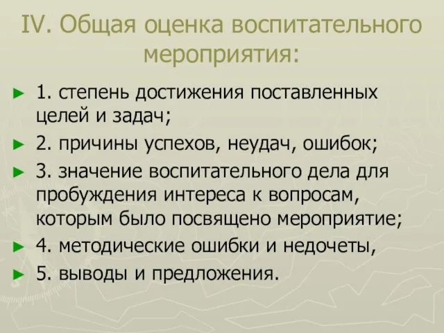 IV. Общая оценка воспитательного мероприятия: 1. степень достижения поставленных целей