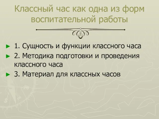 Классный час как одна из форм воспитательной работы 1. Сущность