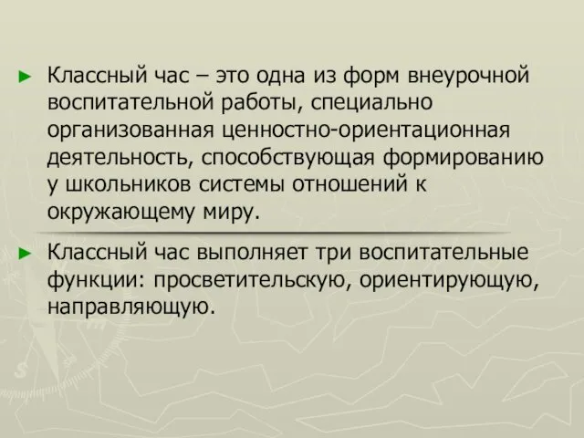 Классный час – это одна из форм внеурочной воспитательной работы,