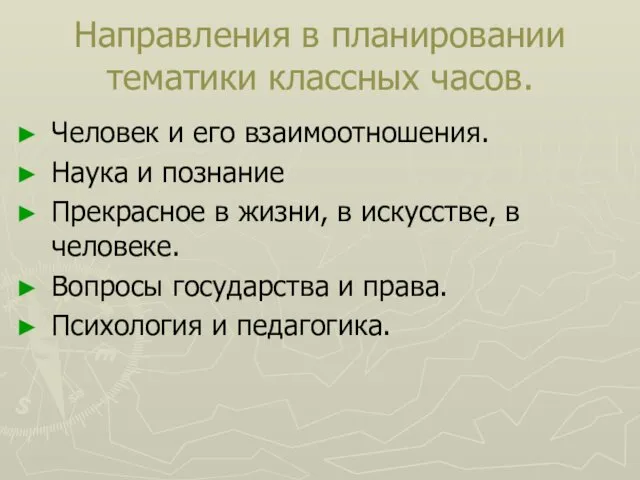 Направления в планировании тематики классных часов. Человек и его взаимоотношения.