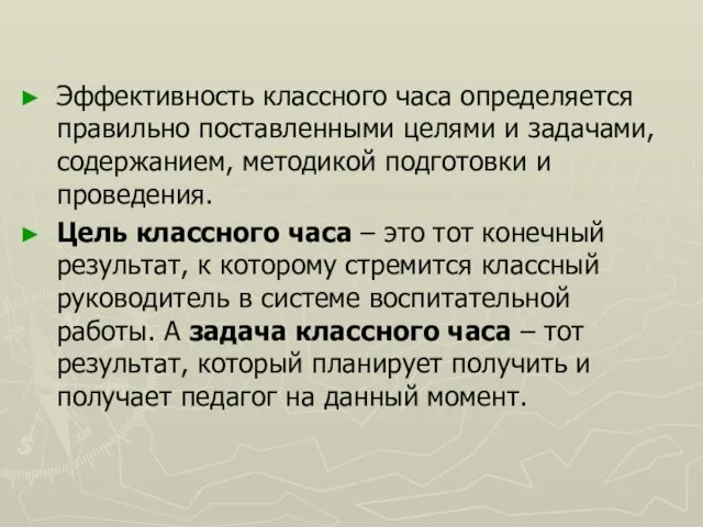 Эффективность классного часа определяется правильно поставленными целями и задачами, содержанием,