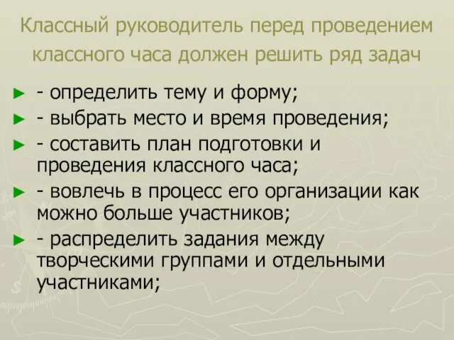 Классный руководитель перед проведением классного часа должен решить ряд задач