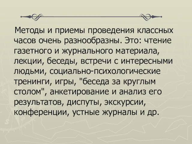 Методы и приемы проведения классных часов очень разнообразны. Это: чтение