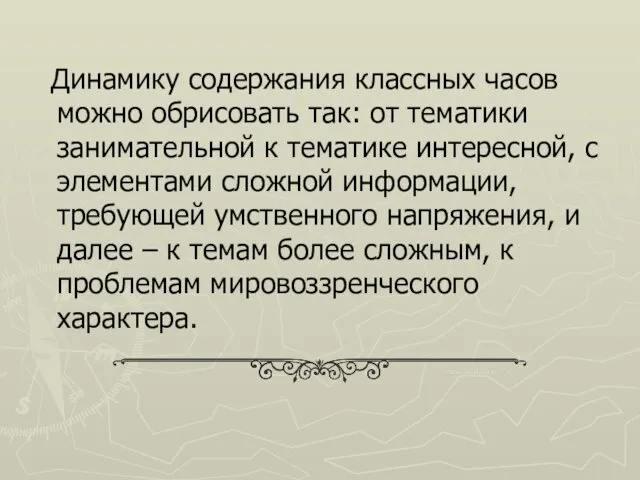 Динамику содержания классных часов можно обрисовать так: от тематики занимательной