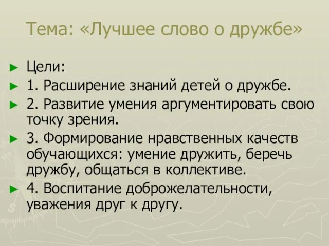 Тема: «Лучшее слово о дружбе» Цели: 1. Расширение знаний детей