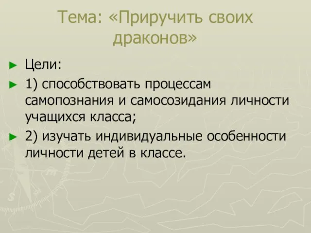 Тема: «Приручить своих драконов» Цели: 1) способствовать процессам самопознания и