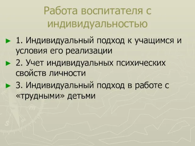 Работа воспитателя с индивидуальностью 1. Индивидуальный подход к учащимся и