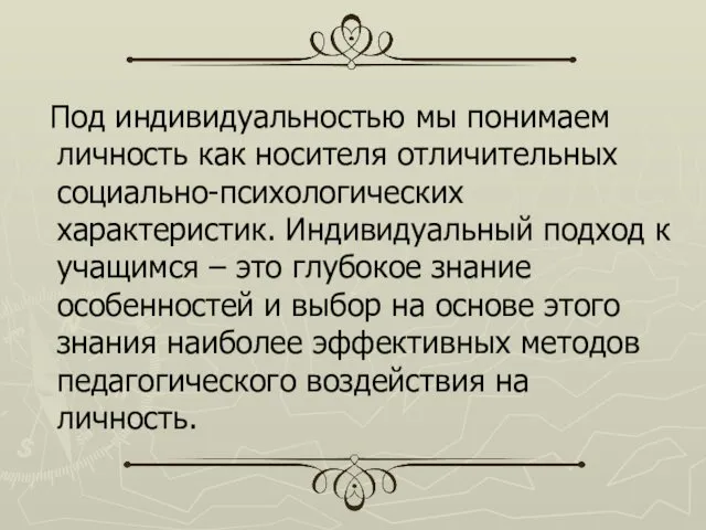 Под индивидуальностью мы понимаем личность как носителя отличительных социально-психологических характеристик.