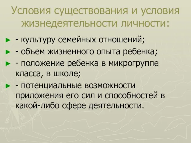 Условия существования и условия жизнедеятельности личности: - культуру семейных отношений;